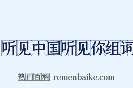 听见中国听见你组词是什么意思的图片